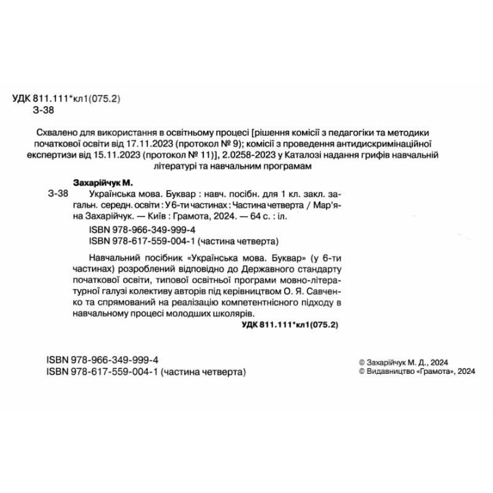 НУШ-2 Навчальний посібник Грамота Українська мова. Буквар 1 клас Частина 4 Захарійчук