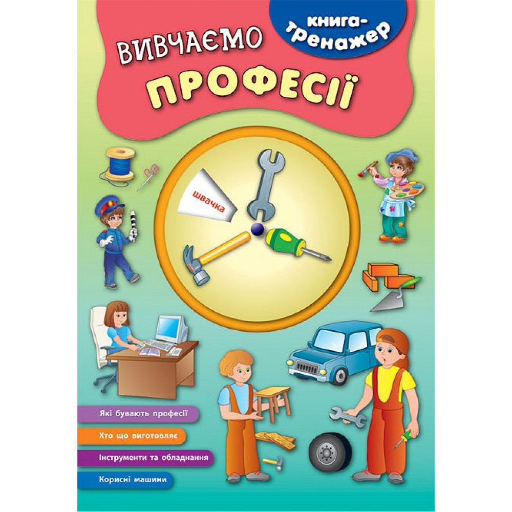 Книга-тренажер УЛА Вивчаємо професії Смирнова К. В. Книга-тренажер УЛА Вивчаємо професії Смирнова К. В.