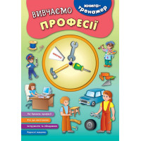 Книга-тренажер УЛА Вивчаємо професії Смирнова К. В.