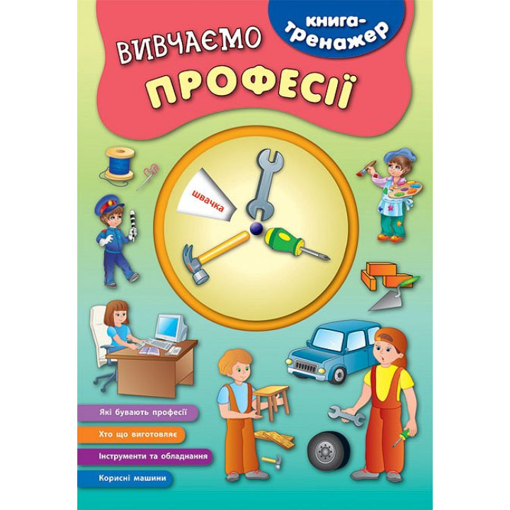Книга-тренажер УЛА Вивчаємо професії Смирнова К. В.