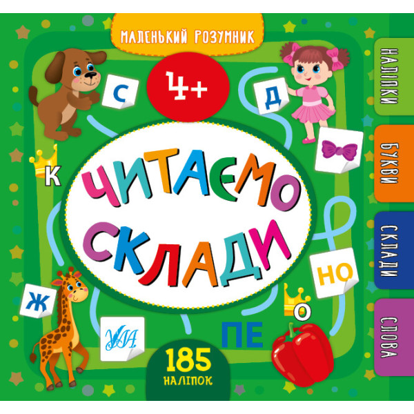 Маленький розумник УЛА Читаємо склади 4+