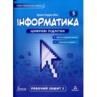 НУШ Робочий зошит Лінгвіст Інформатика 5 клас Частина 2 Джон Ендрю Біос