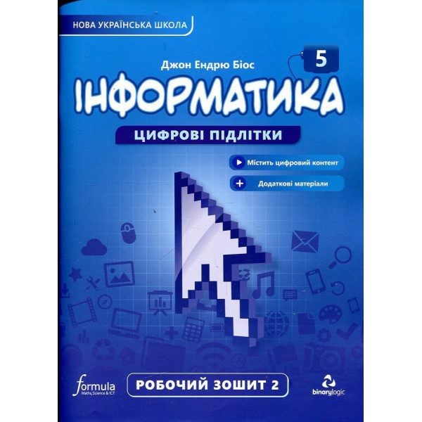 НУШ Робочий зошит Лінгвіст Інформатика 5 клас Частина 2 Джон Ендрю Біос
