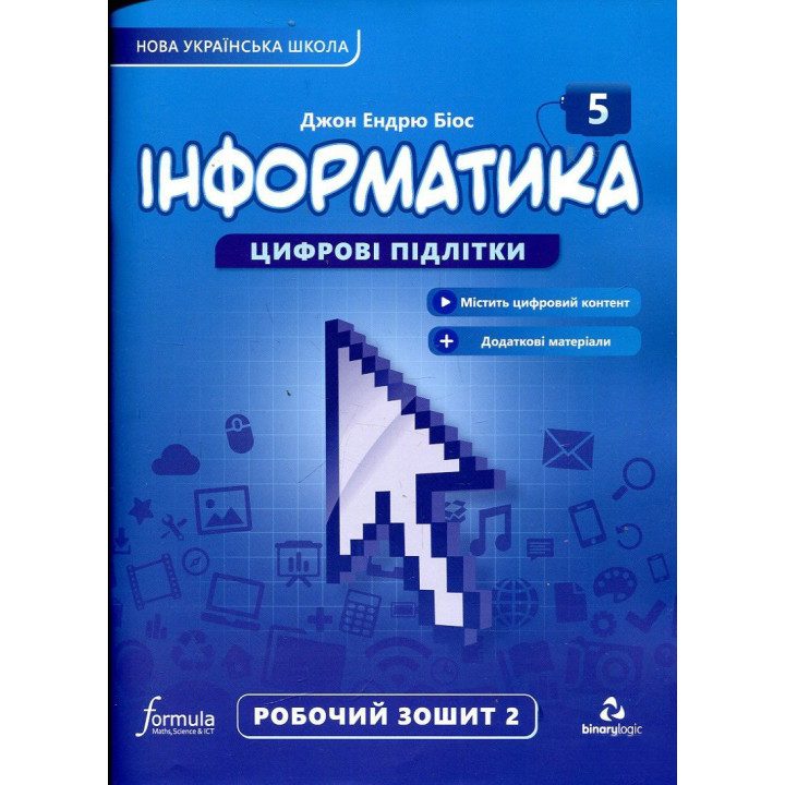 НУШ Робочий зошит Лінгвіст Інформатика 5 клас Частина 2 Джон Ендрю Біос
