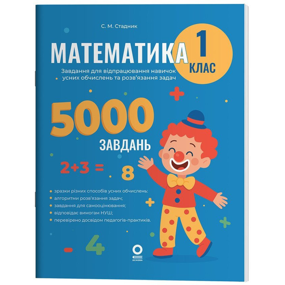 НУШ Веселий тренажер Основа Математика 1 клас Завдання для відпрацювання навичок обчислень та розв’язання задач. 5000 завдань (Стадник)