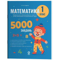 НУШ Веселий тренажер Основа Математика 1 клас Завдання для відпрацювання навичок обчислень та розв’язання задач. 5000 завдань (Стадник)