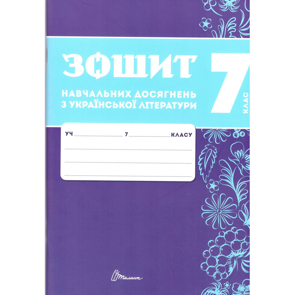 НУШ Зошит навчальних досягнень Талант Українська література 7 клас Авраменко НУШ Зошит навчальних досягнень Талант Українська література 7 клас Авраменко