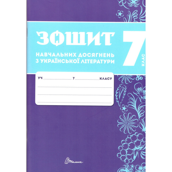 НУШ Зошит навчальних досягнень Талант Українська література 7 клас Авраменко
