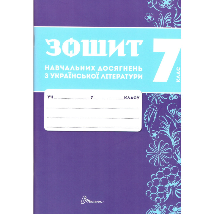 НУШ Зошит навчальних досягнень Талант Українська література 7 клас Авраменко