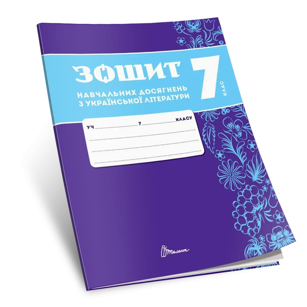 НУШ Зошит навчальних досягнень Талант Українська література 7 клас Авраменко НУШ Зошит навчальних досягнень Талант Українська література 7 клас Авраменко