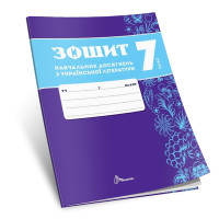 НУШ Зошит навчальних досягнень Талант Українська література 7 клас Авраменко