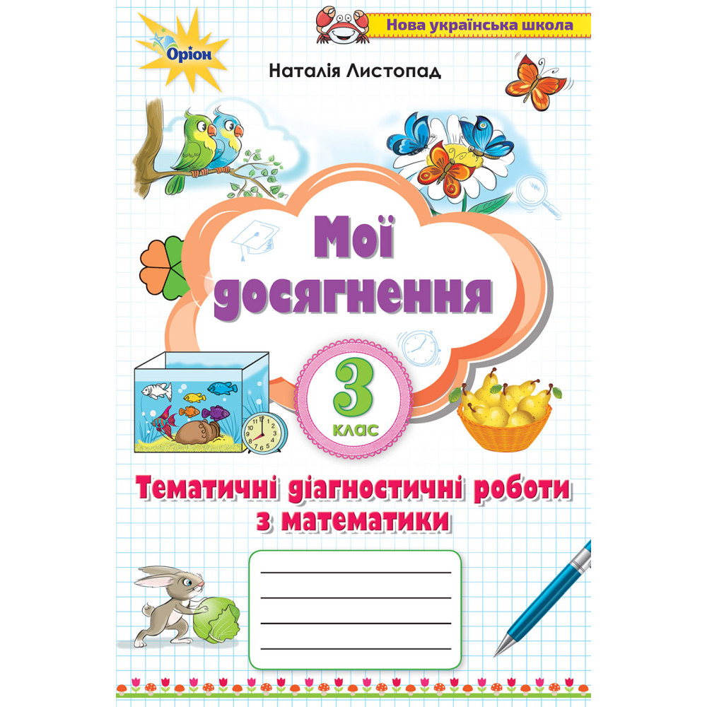 НУШ Мої досягнення Оріон Тематичні діагностичні роботи Математика 3 клас