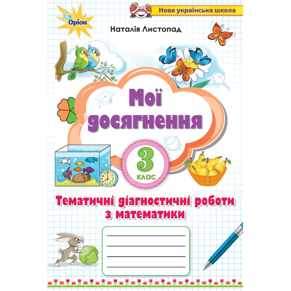 НУШ Мої досягнення Оріон Тематичні діагностичні роботи Математика 3 клас