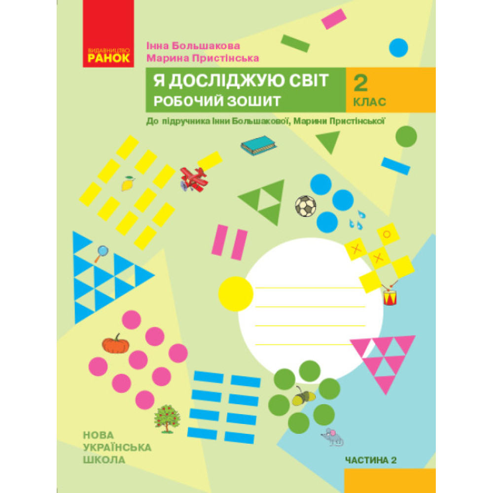 НУШ-2 Робочий зошит Ранок Я досліджую світ 2 клас Частина 2 до підручника Большакової, Пристінської (2025 рік)