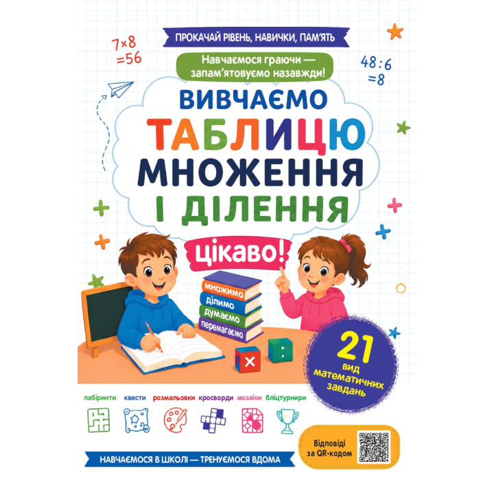 Вивчаємо таблицю множення і ділення цікаво!
