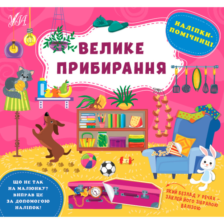 Книга Наліпки-помічниці УЛА Велике прибирання