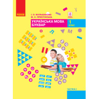 НУШ. Підручник для 1 класу: Буквар частина 2 (Большакова)