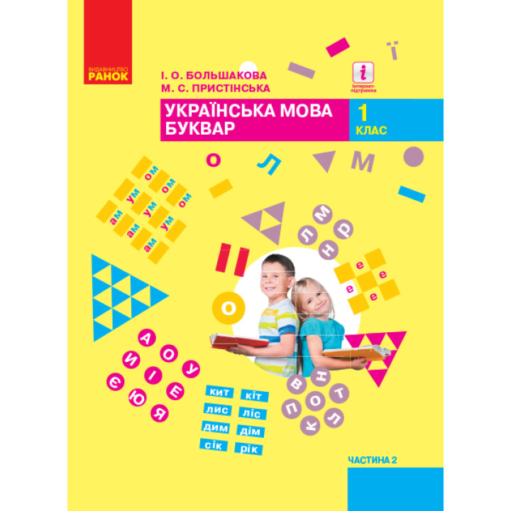 НУШ. Підручник для 1 класу: Буквар частина 2 (Большакова)