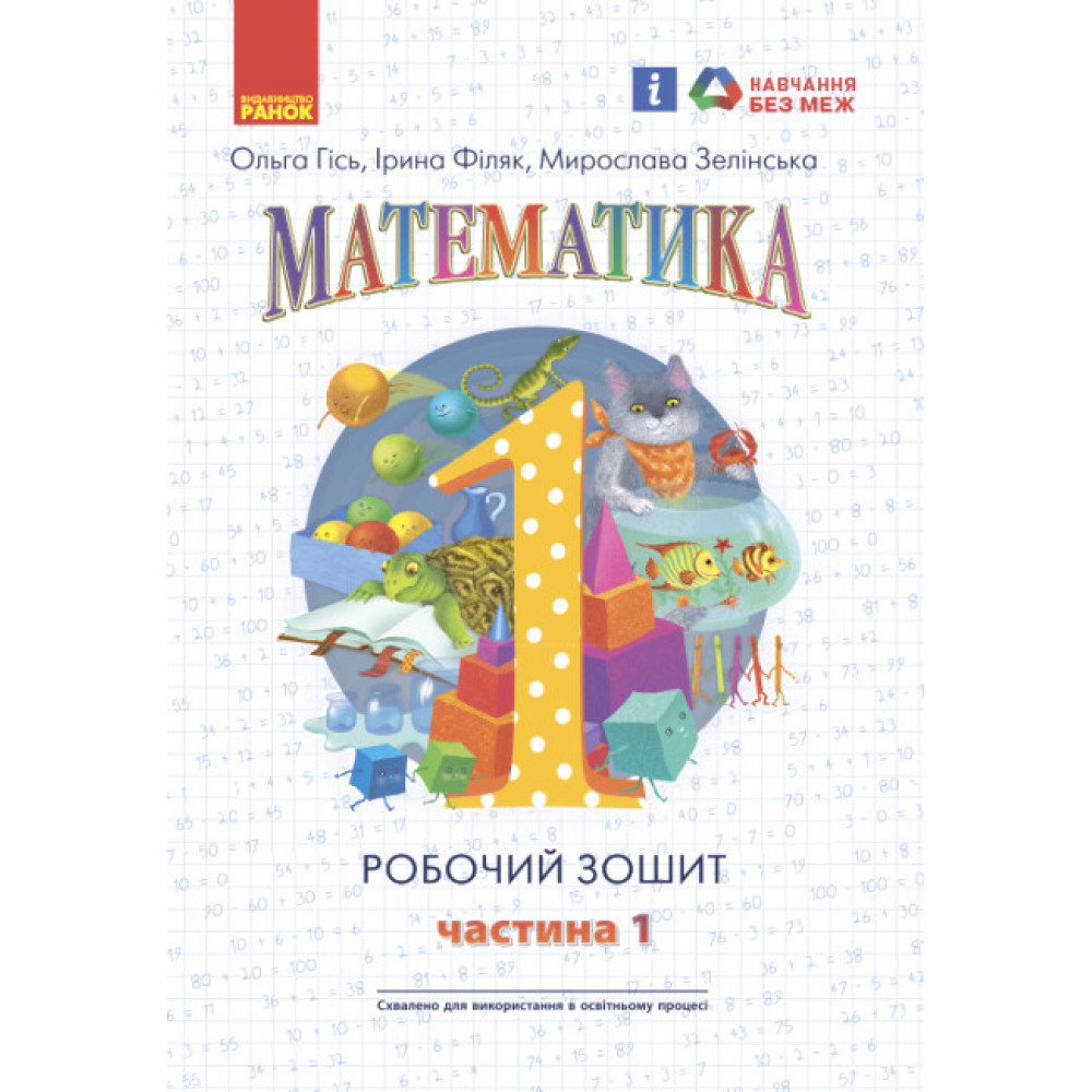 НУШ Робочий зошит Ранок Математика 1 клас Частина 1 Гісь, Філяк НУШ Робочий зошит Ранок Математика 1 клас Частина 1 Гісь, Філяк