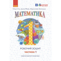 НУШ Робочий зошит Ранок Математика 1 клас Частина 1 Гісь, Філяк