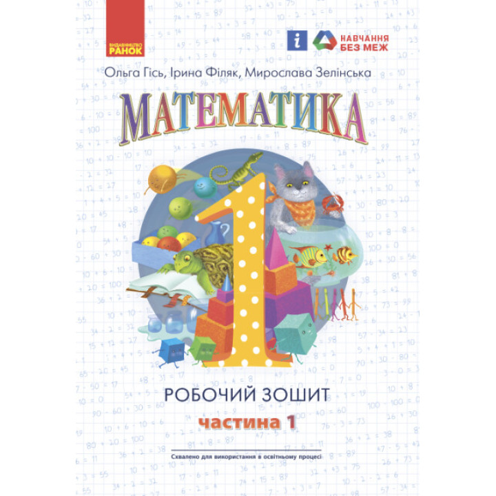 НУШ Робочий зошит Ранок Математика 1 клас Частина 1 Гісь, Філяк