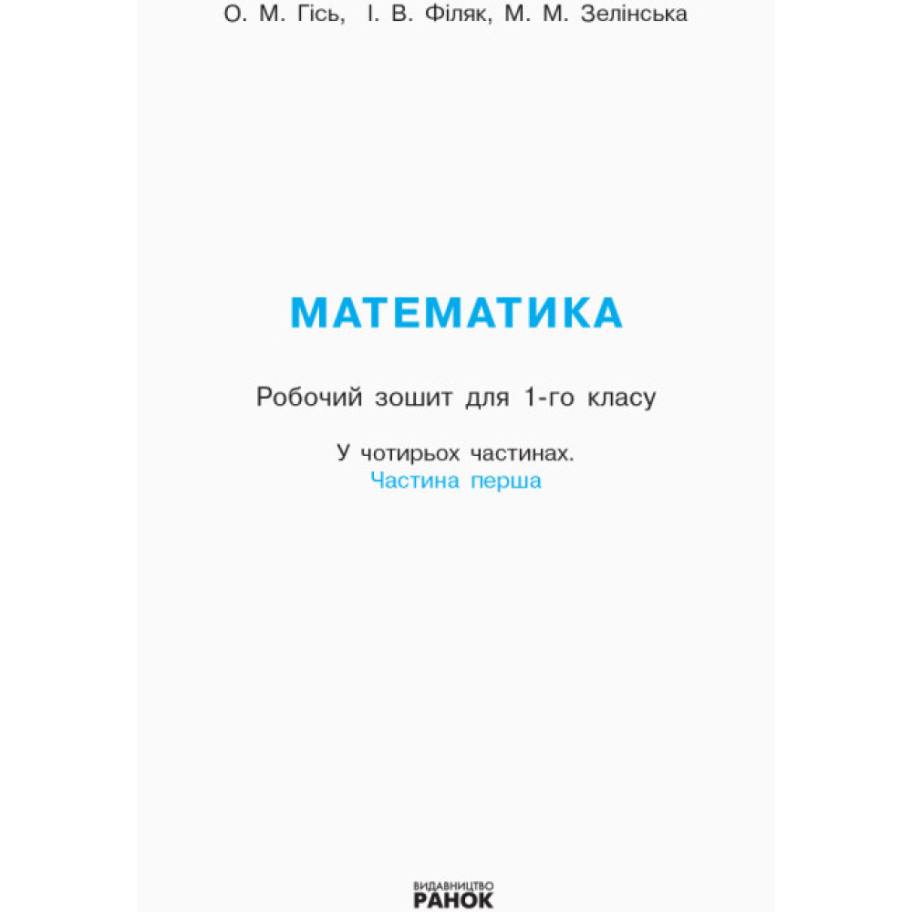 НУШ Робочий зошит Ранок Математика 1 клас Частина 1 Гісь, Філяк НУШ Робочий зошит Ранок Математика 1 клас Частина 1 Гісь, Філяк