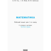 НУШ Робочий зошит Ранок Математика 1 клас Частина 1 Гісь, Філяк