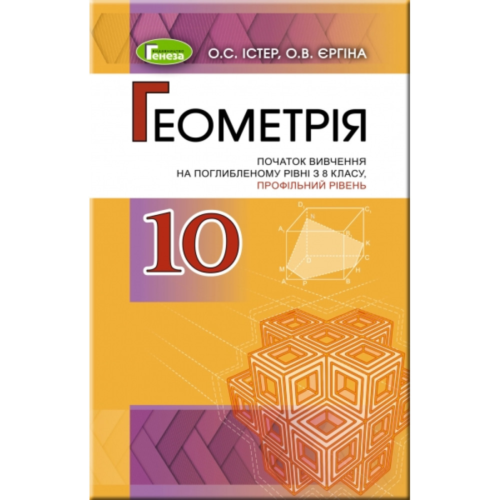 Підручник для 10 класу: Геометрія поглиблений рівень (Істер) Підручник для 10 класу: Геометрія поглиблений рівень (Істер)