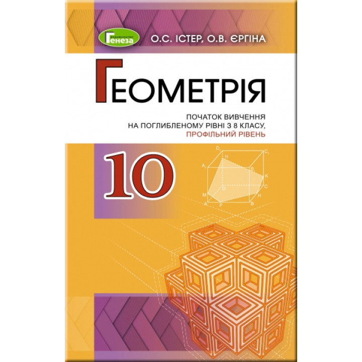 Підручник для 10 класу: Геометрія поглиблений рівень (Істер)