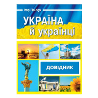 Довідник Пiдручники i посiбники Україна й українці