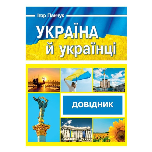 Довідник Пiдручники i посiбники Україна й українці