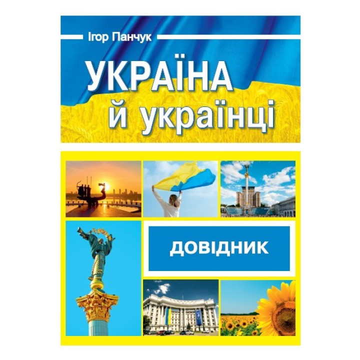 Довідник Пiдручники i посiбники Україна й українці