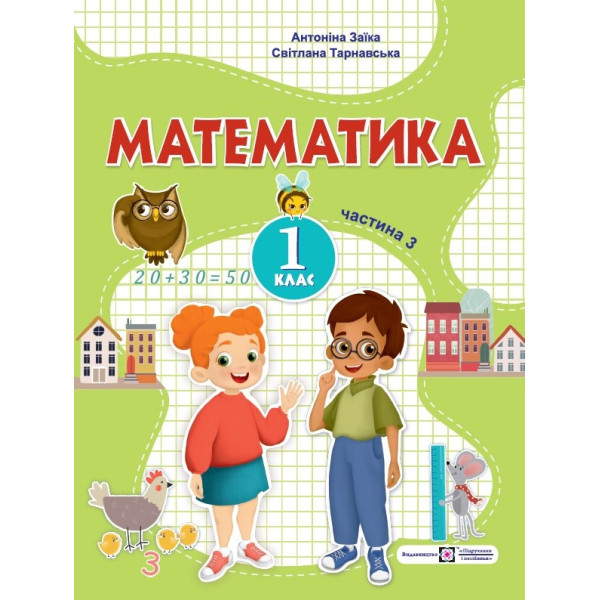 НУШ-2  Навчальний посібник Пiдручники i посiбники Математика 1 клас Частина 3 Заїка, Тарнавська
