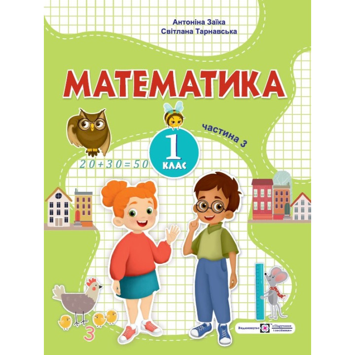 НУШ-2  Навчальний посібник Пiдручники i посiбники Математика 1 клас Частина 3 Заїка, Тарнавська