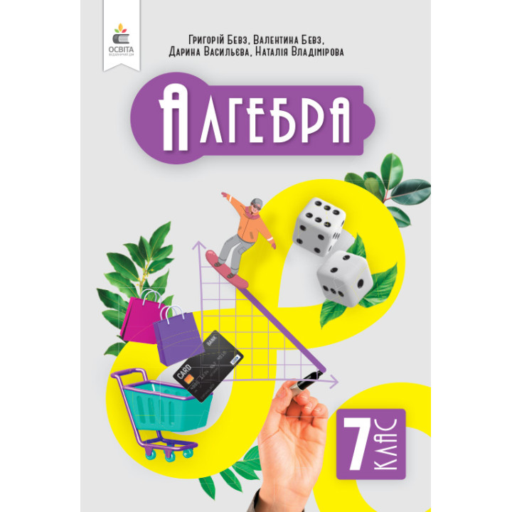 НУШ Підручник Освіта Алгебра 7 клас Бевз
