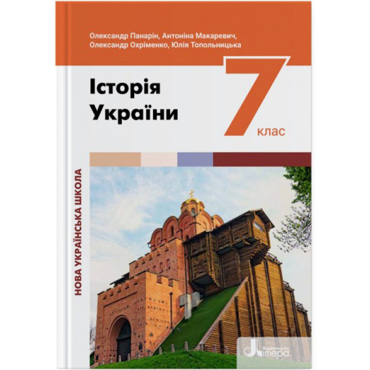 НУШ Підручник Літера Історія України 7 клас Панарін (2024)