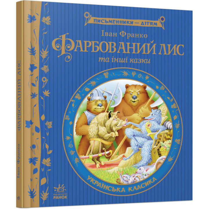 Фарбований лис та інші казки Ранок Письменники - дітям Франко І.Я.