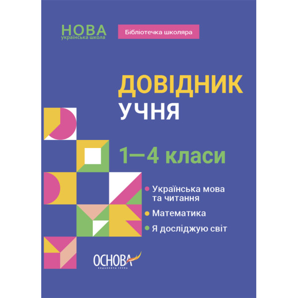 Довідник учня Основа 1-4 класи Українська мова та читання. Математика. Я досліджую світ
