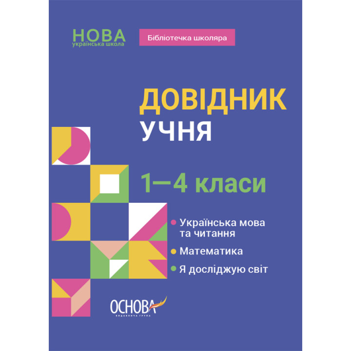 Довідник учня Основа 1-4 класи Українська мова та читання. Математика. Я досліджую світ