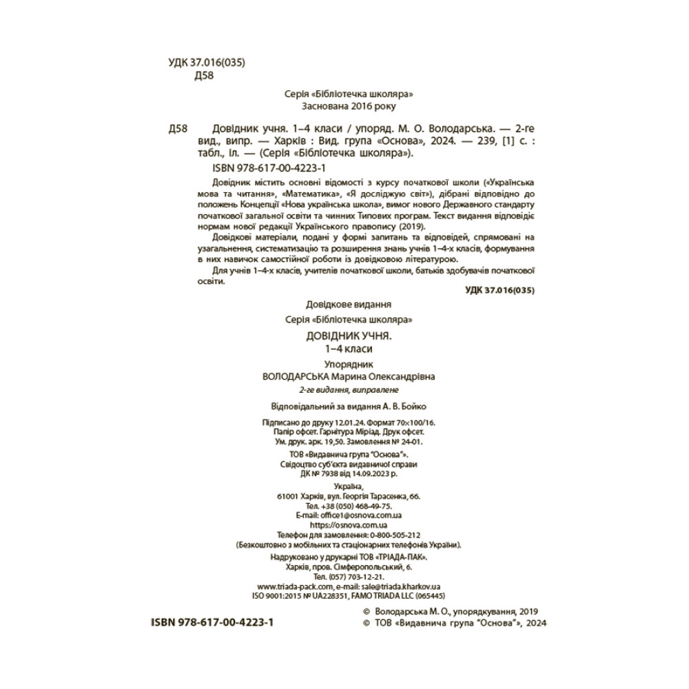 Довідник учня Основа 1-4 класи Українська мова та читання. Математика. Я досліджую світ