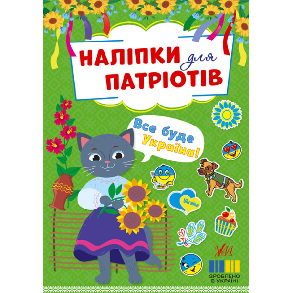 Наліпки для патріотів УЛА Все буде Україна!