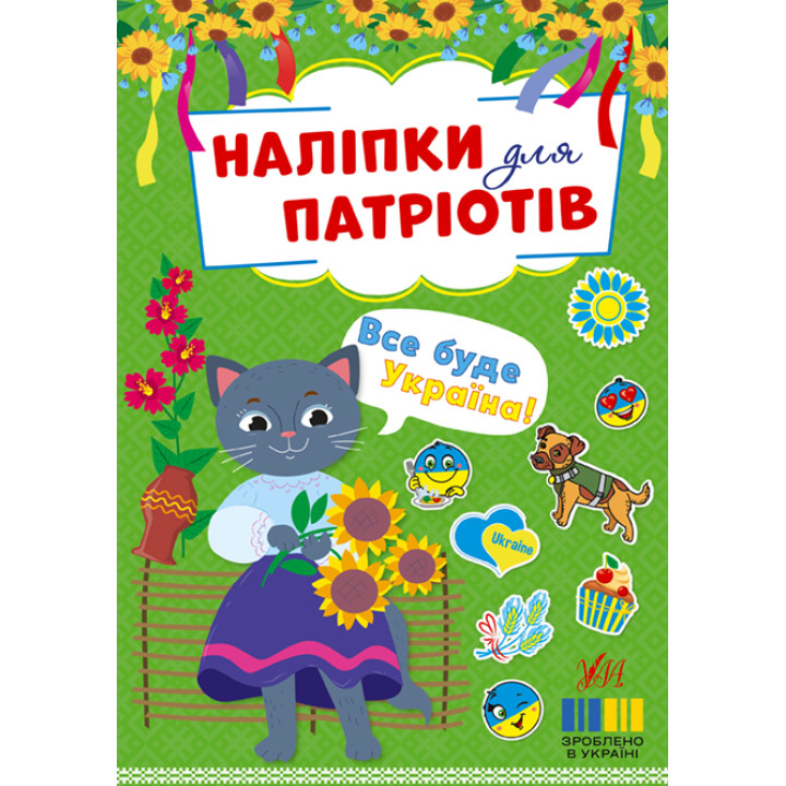 Наліпки для патріотів УЛА Все буде Україна!