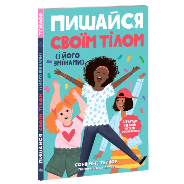 Пишайся своїм тілом (і його змінами). Дівчатам з 8 років читати обов’язково Ранок Лайфхаки для підлітків Соня Рене Тейлор
