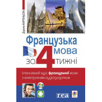 Французька за 4 тижні Богдан Інтенсивний курс французької мови мови з електронним аудіододатком