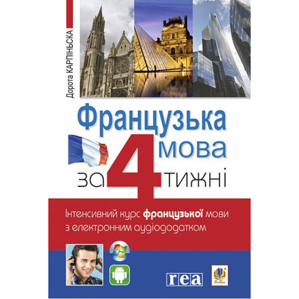 Французька за 4 тижні Богдан Інтенсивний курс французької мови мови з електронним аудіододатком