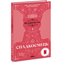 Спадкоємець. Книга 1 Ранок Анне Ґюнн Гальворсен, Ранді Фюґлегауґ