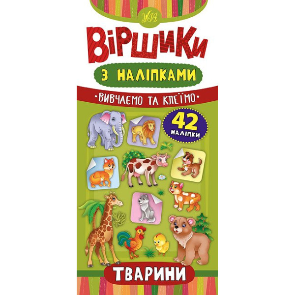 Віршики з наліпками: Тварини