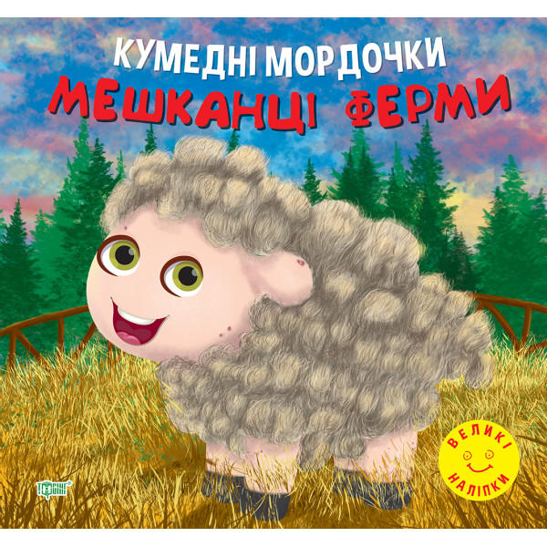 Кумедні мордочки Торсiнг Мешканці ферми Фісіна А.О. Великі наліпки