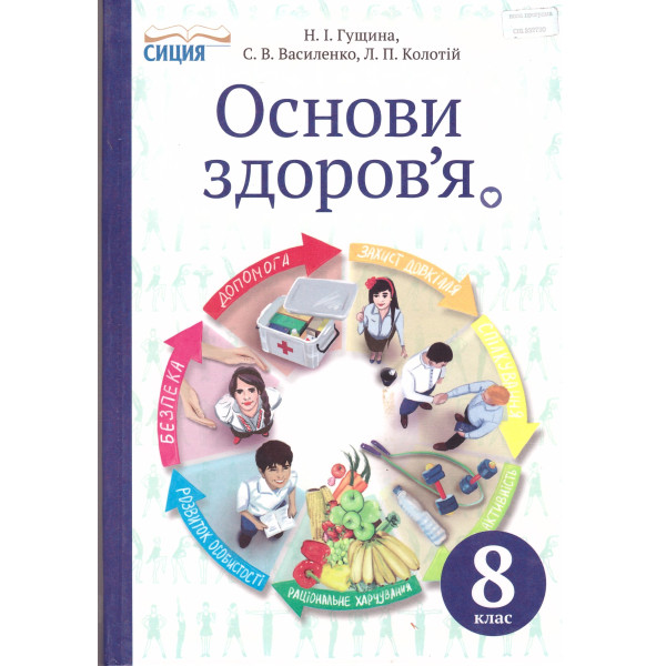 Підручник Сиция Основи здоров'я 8 клас Гущина, Василенко, Колотій 2016