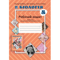 НУШ Робочий зошит Астон. Біологія 8 клас (Горобець та ін., 2025)